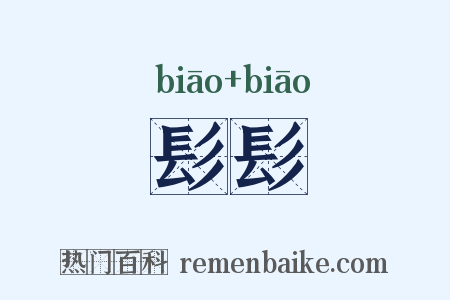 髟髟是什么意思的图片
